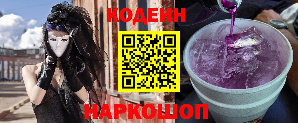 Codein напиток Lean (лин) Алатырь